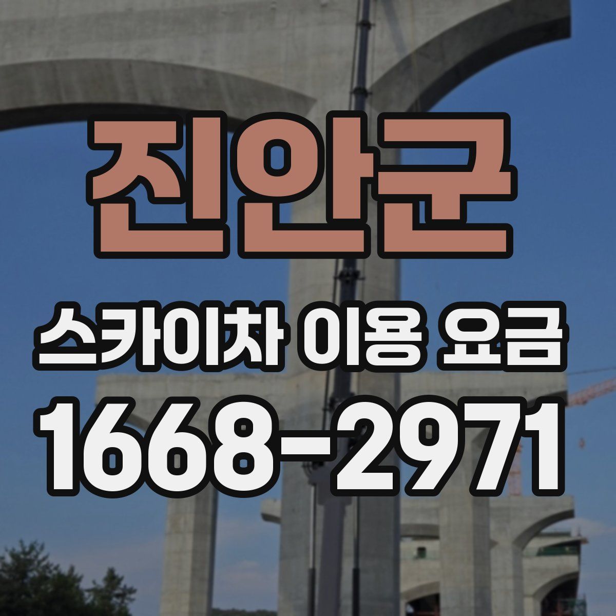 진안군 스카이차 이용 요금