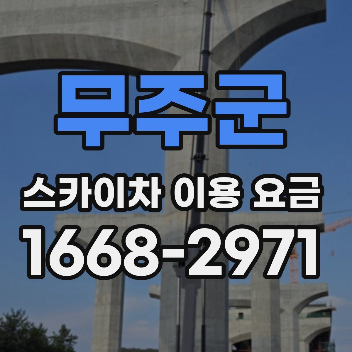 무주군 스카이차 이용 요금 정리와 현명한 비교 방법