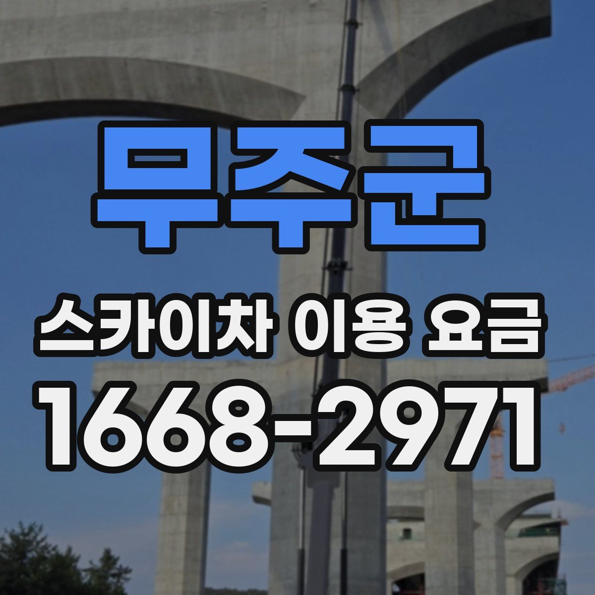 무주군 스카이차 이용 요금