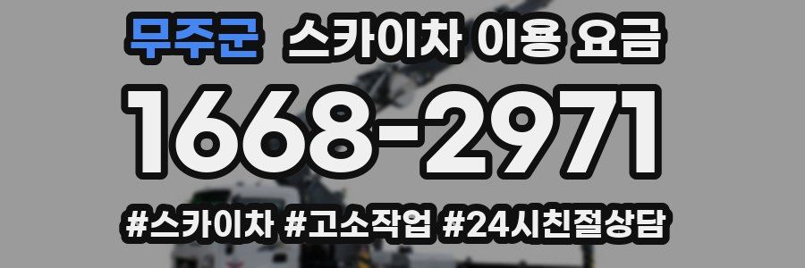 무주군 스카이차 이용 요금