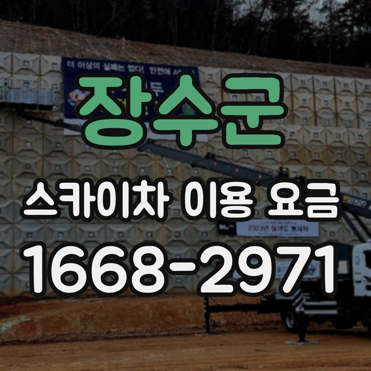 장수군 스카이차 이용 요금 확인할 때 알아두면 편한 점
