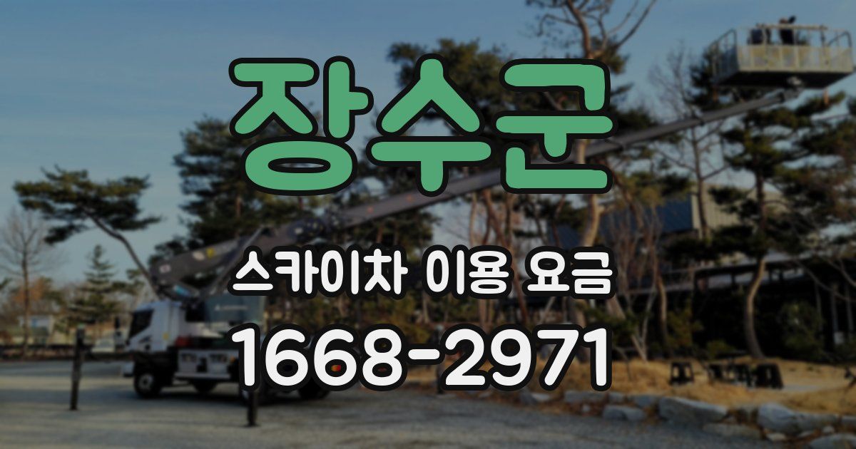 장수군 스카이차 이용 요금