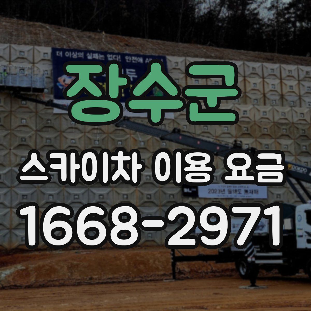 장수군 스카이차 이용 요금