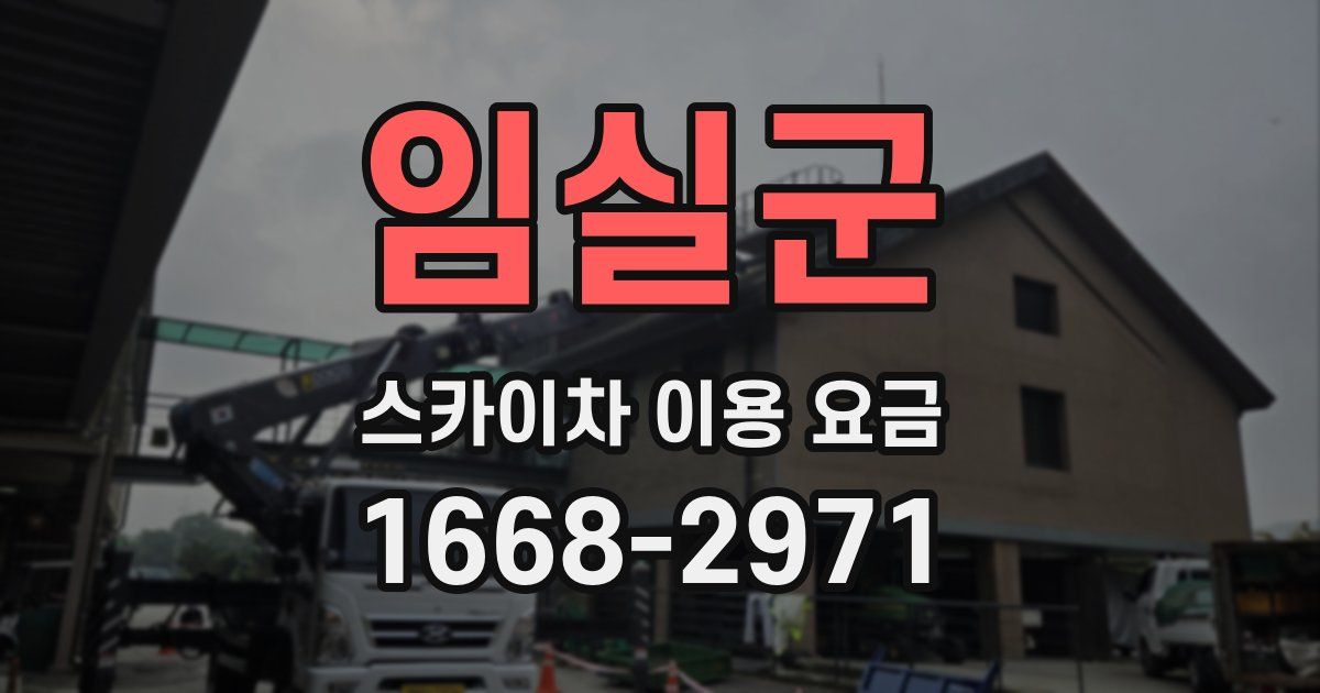 임실군 스카이차 이용 요금