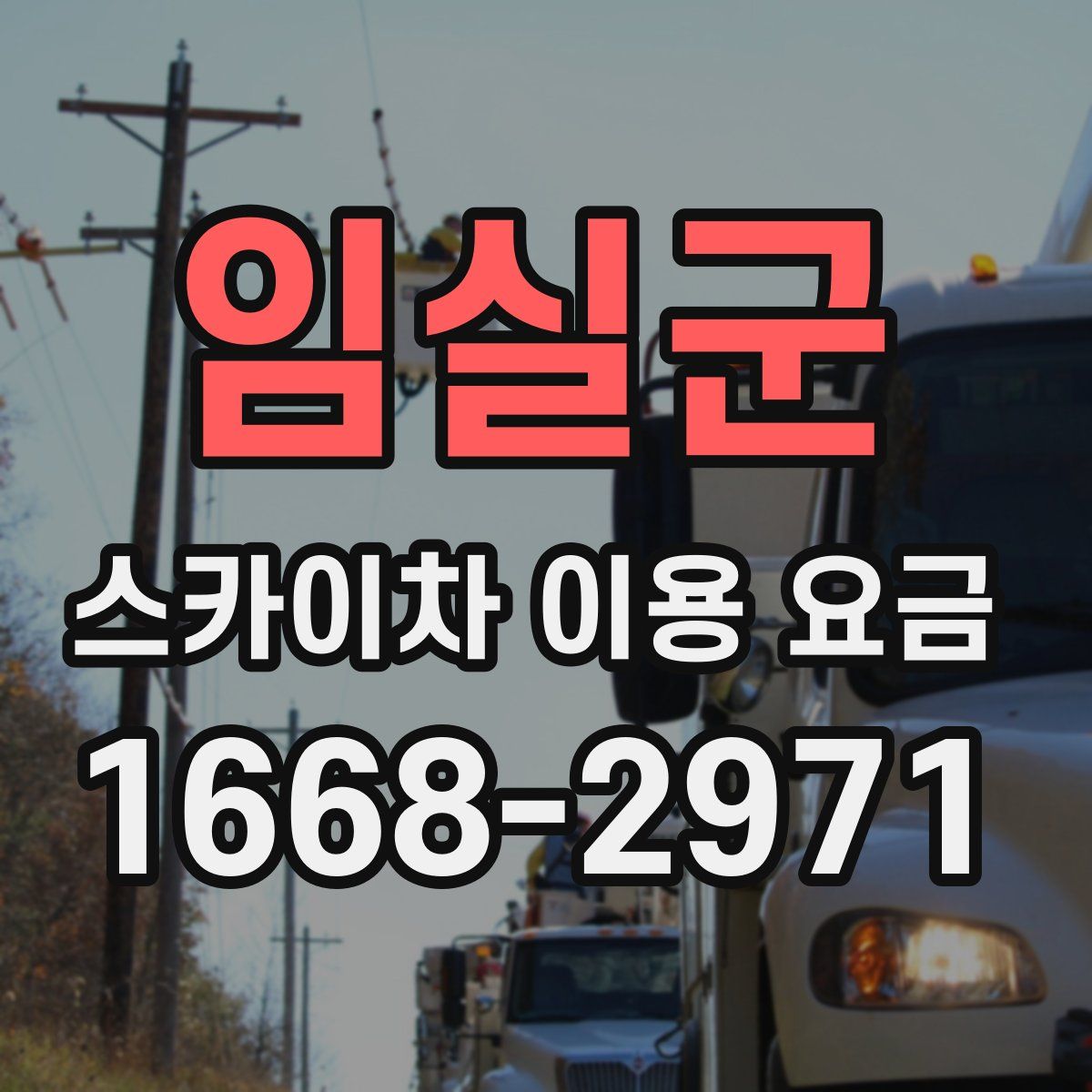 임실군 스카이차 이용 요금