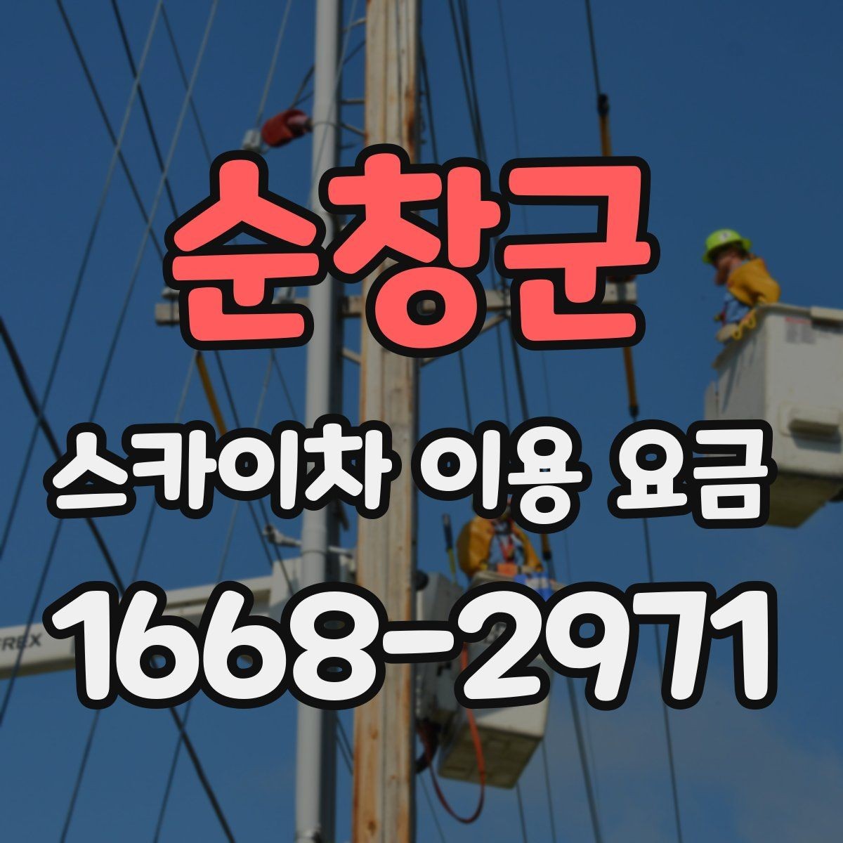 순창군 스카이차 이용 요금 안내, 초보자도 이해하기 쉽게