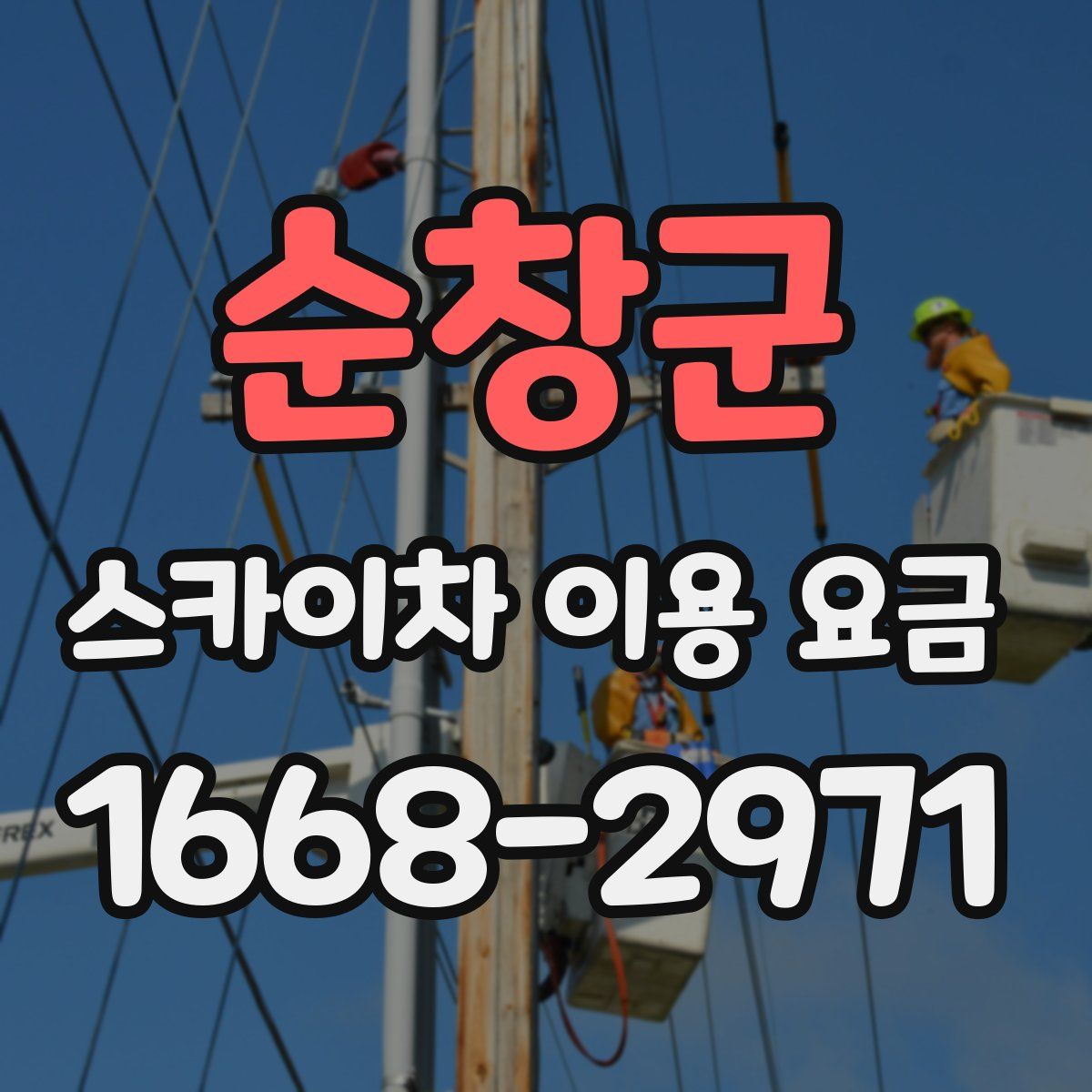 순창군 스카이차 이용 요금