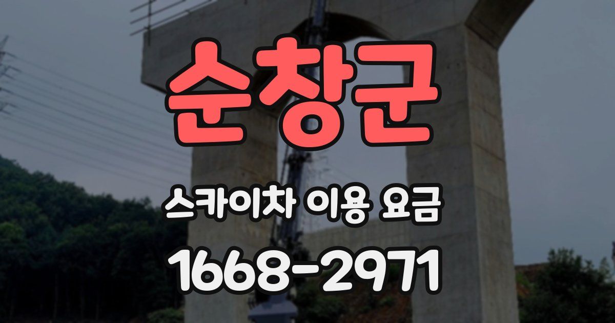 순창군 스카이차 이용 요금