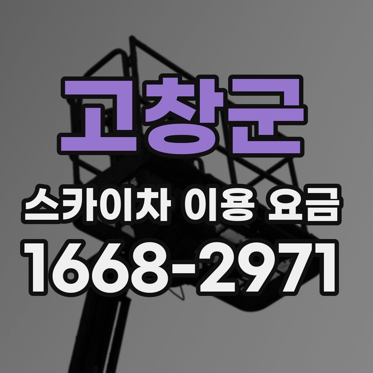 고창군 스카이차 이용 요금