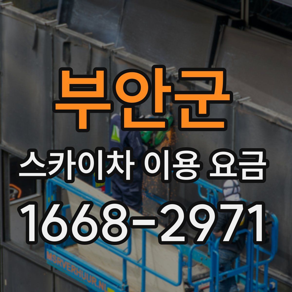 부안군 스카이차 이용 요금