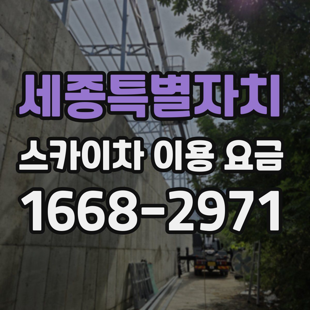 세종특별자치 스카이차 이용 요금