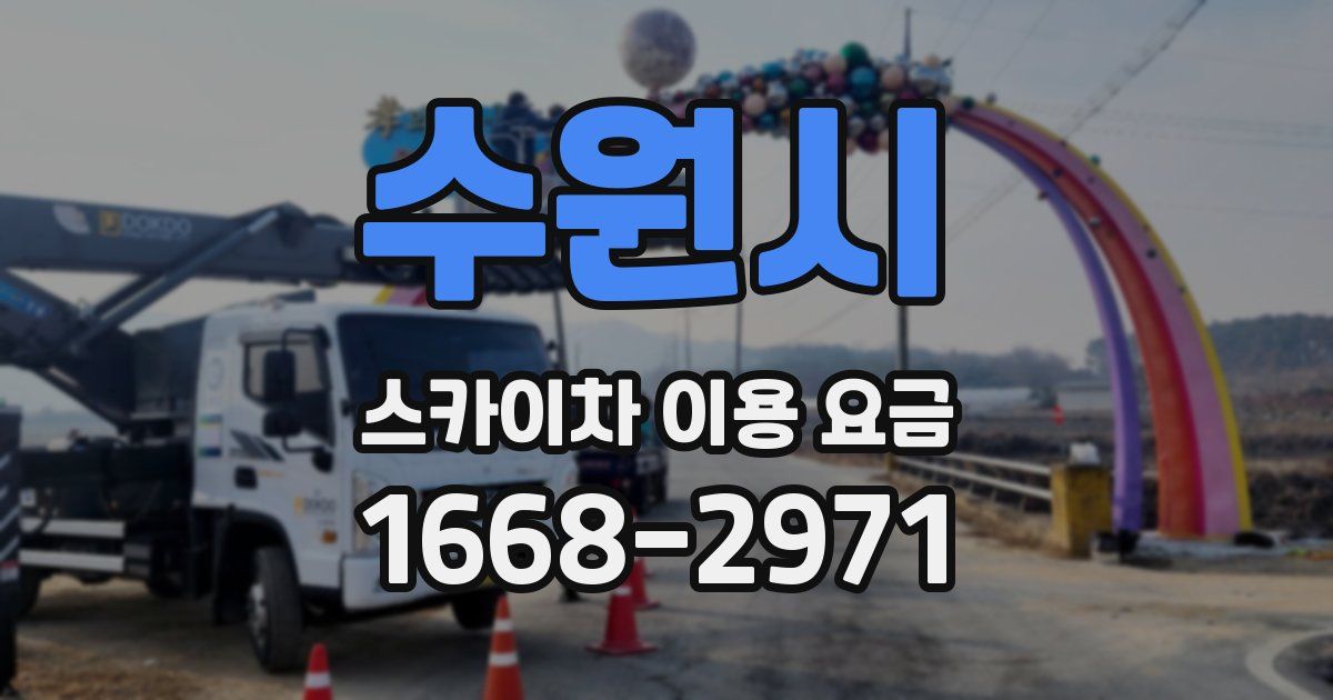 수원시 스카이차 이용 요금