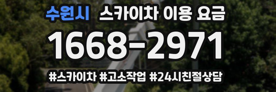 수원시 스카이차 이용 요금