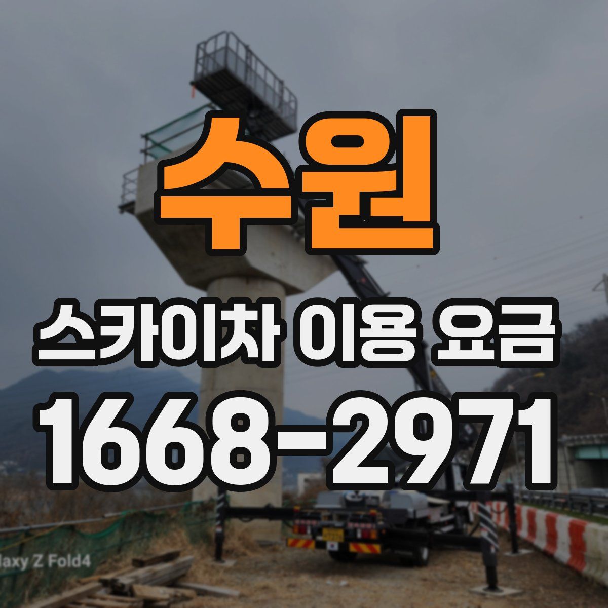 수원 스카이차 이용 요금