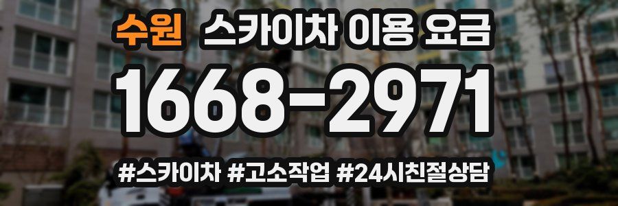 수원 스카이차 이용 요금