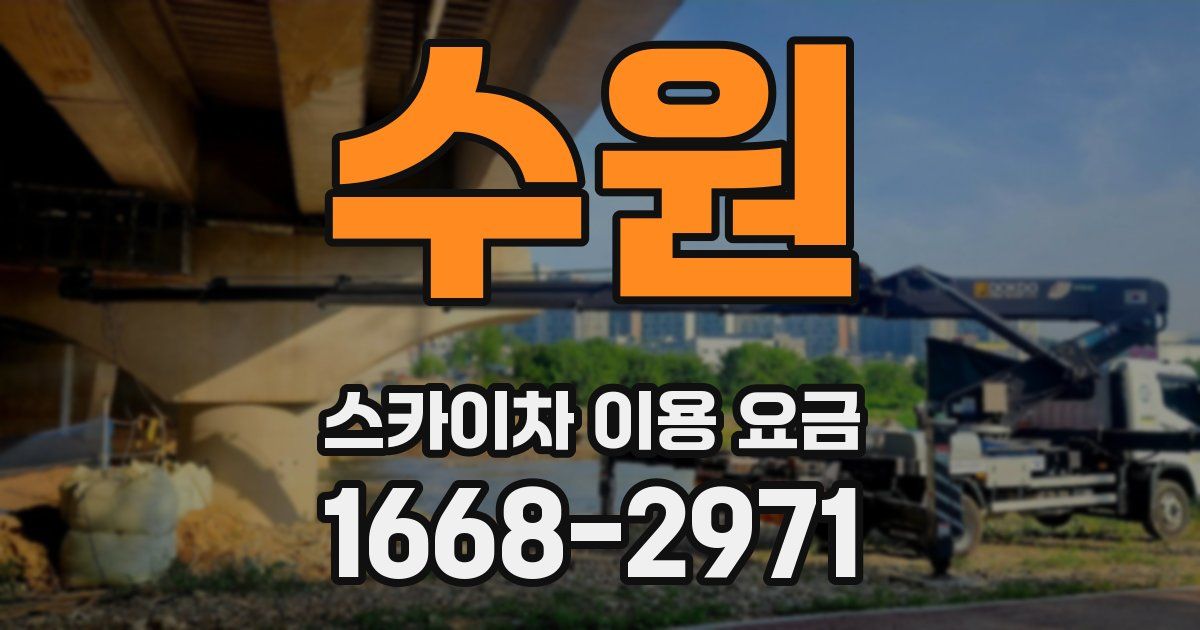 수원 스카이차 이용 요금