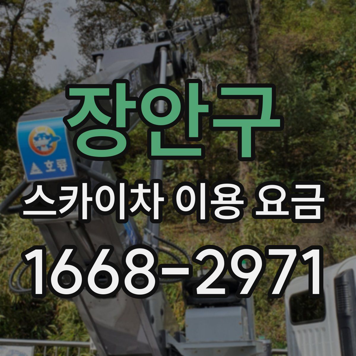 장안구 스카이차 이용 요금