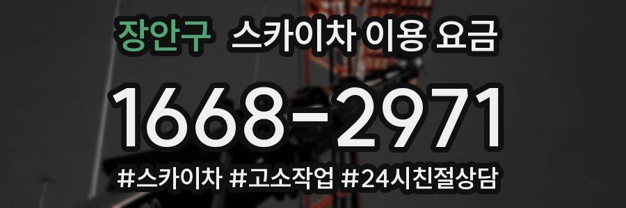 장안구 스카이차 이용 요금