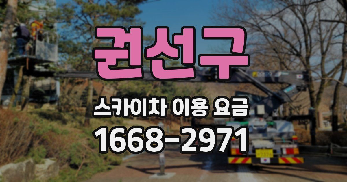권선구 스카이차 이용 요금
