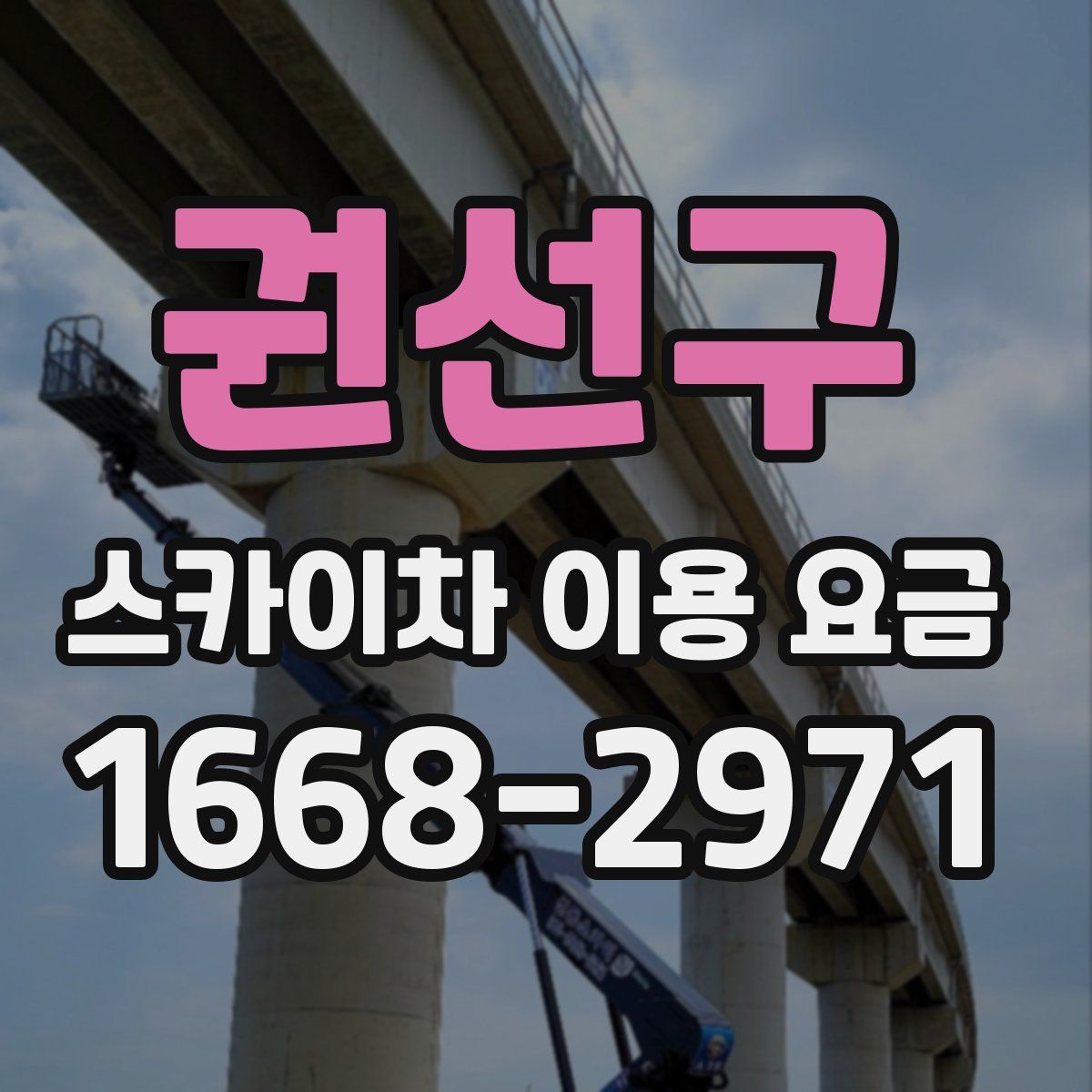 권선구 스카이차 이용 요금