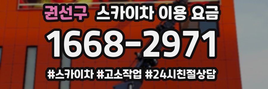 권선구 스카이차 이용 요금