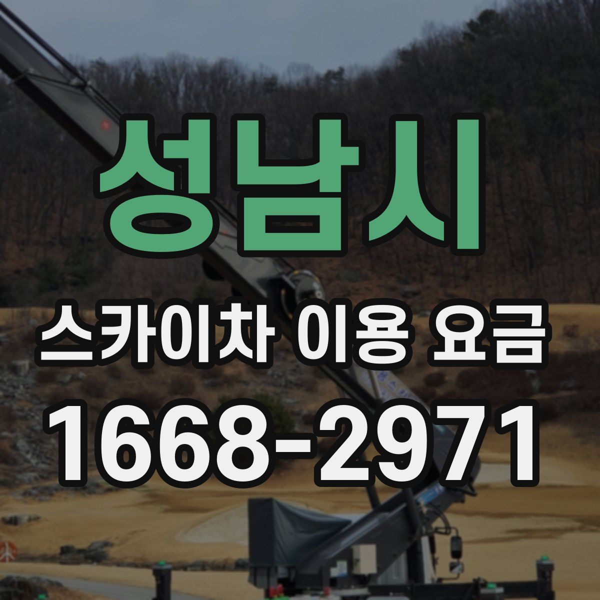 성남시 스카이차 이용 요금