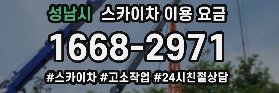 성남시 스카이차 이용 요금
