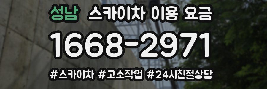 성남 스카이차 이용 요금