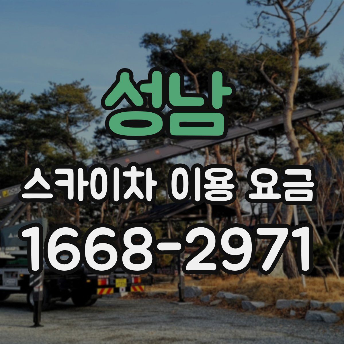 성남 스카이차 이용 요금