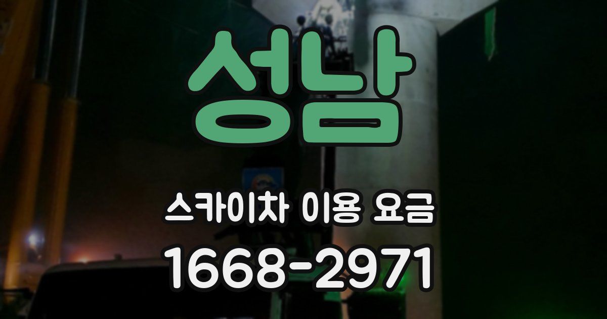 성남 스카이차 이용 요금