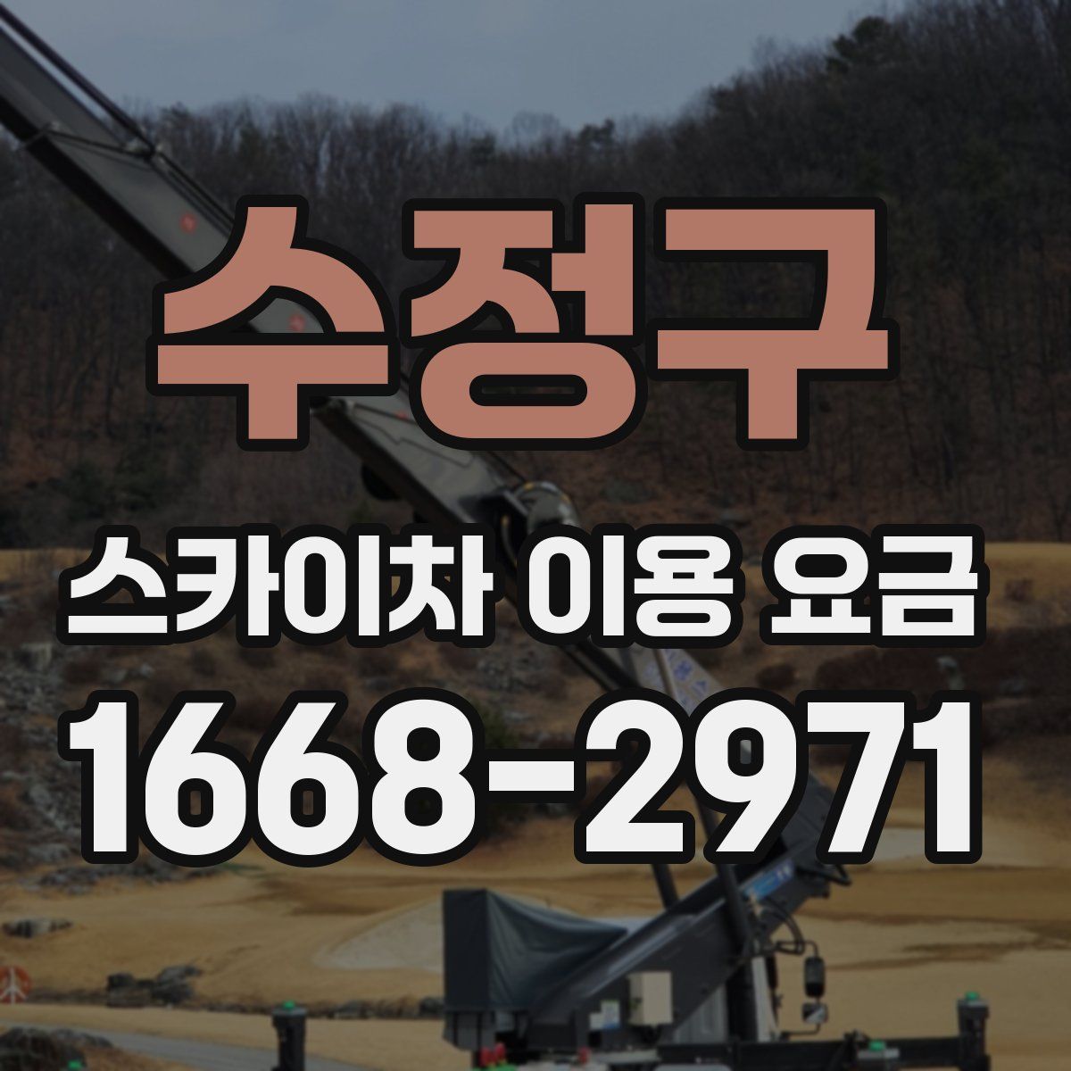 수정구 스카이차 이용 요금