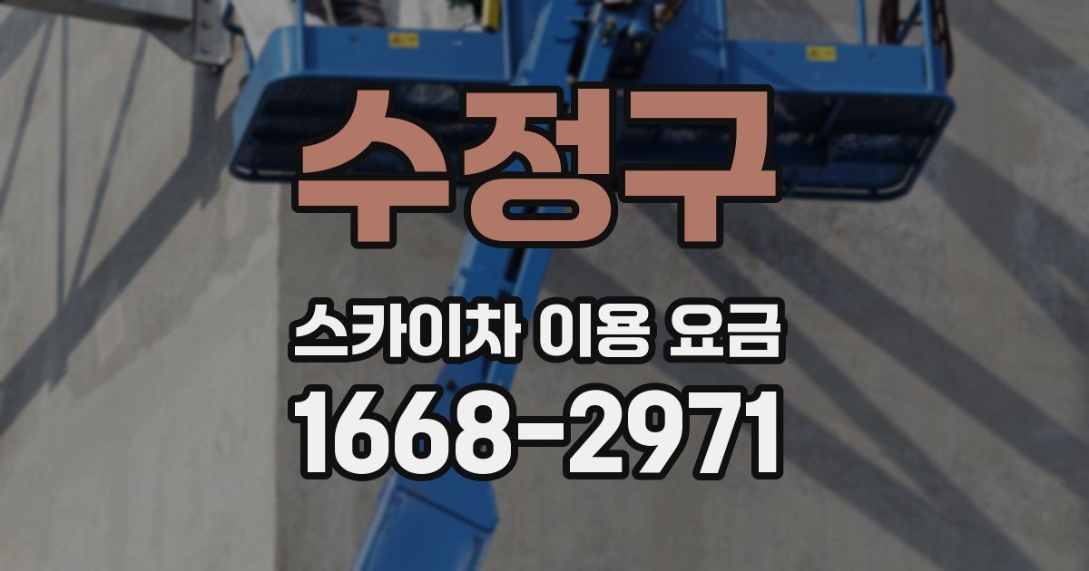 수정구 스카이차 이용 요금