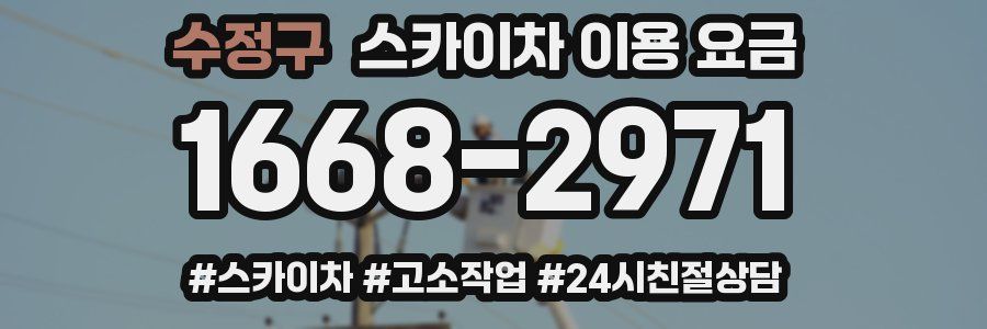 수정구 스카이차 이용 요금