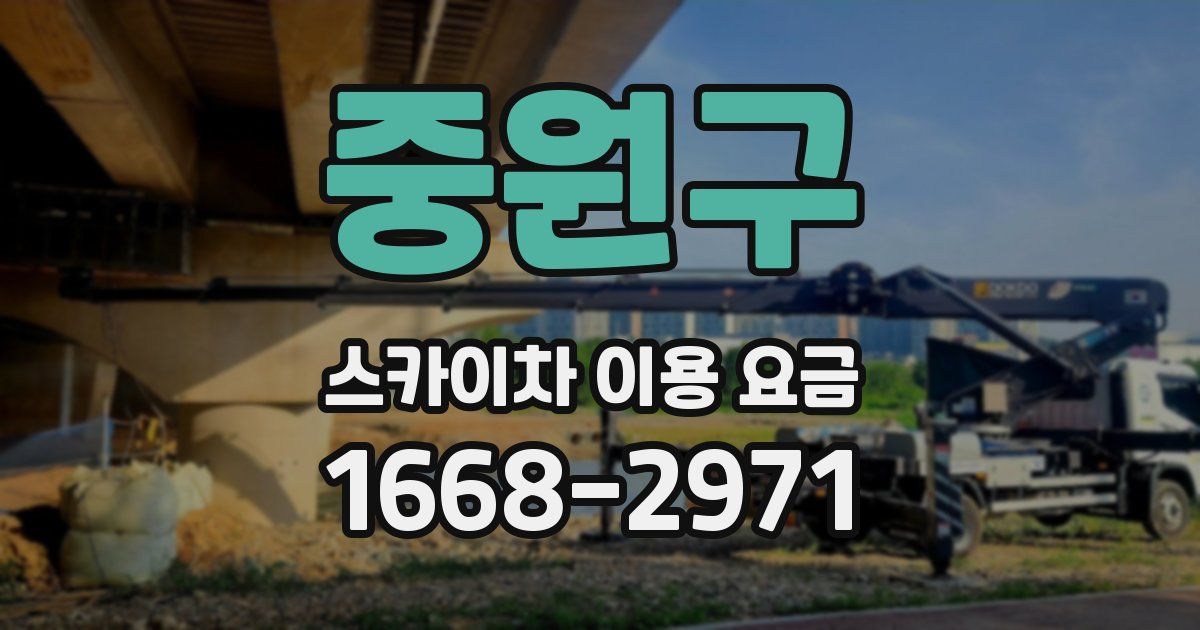 중원구 스카이차 이용 요금