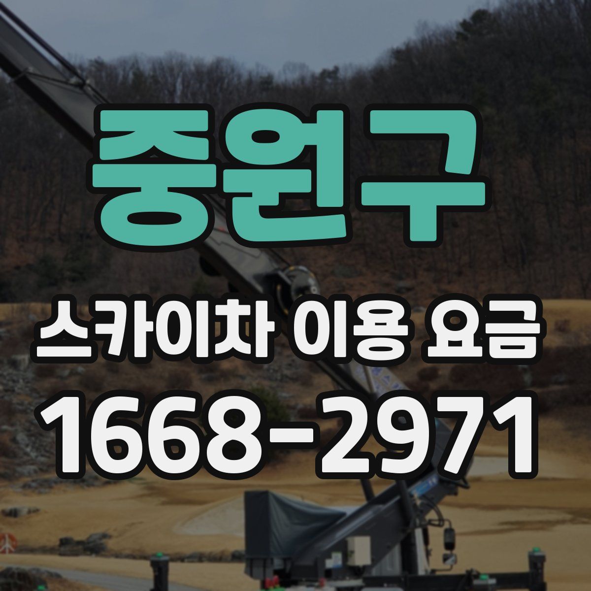 중원구 스카이차 이용 요금