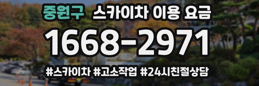 중원구 스카이차 이용 요금