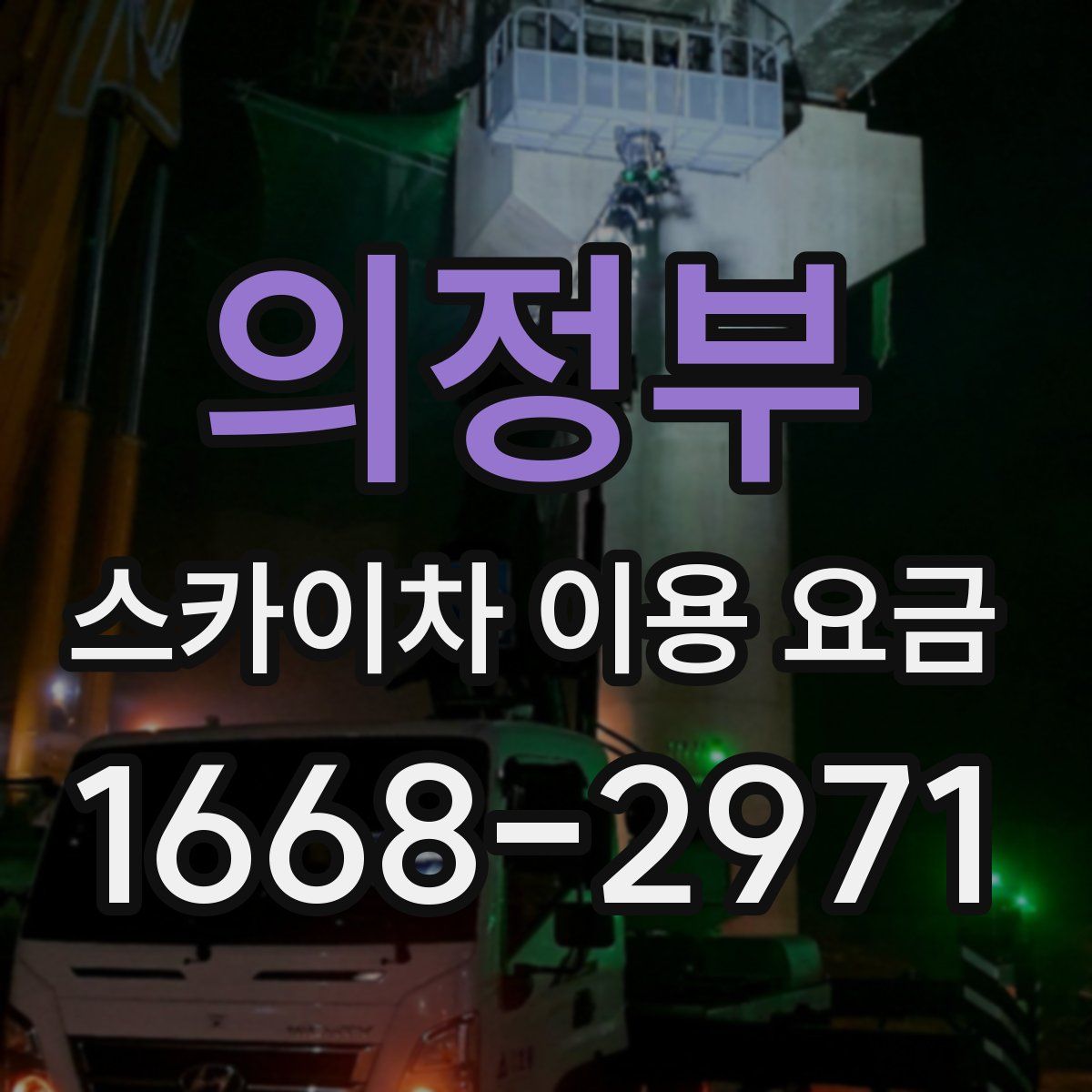 의정부 스카이차 이용 요금