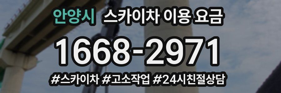 안양시 스카이차 이용 요금