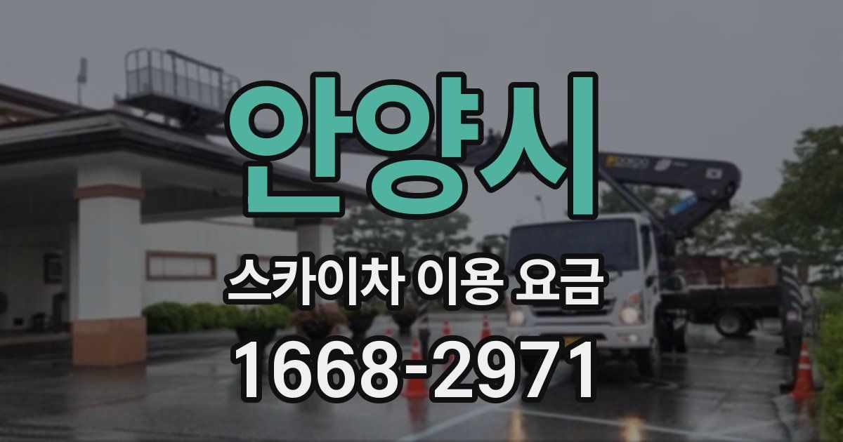 안양시 스카이차 이용 요금