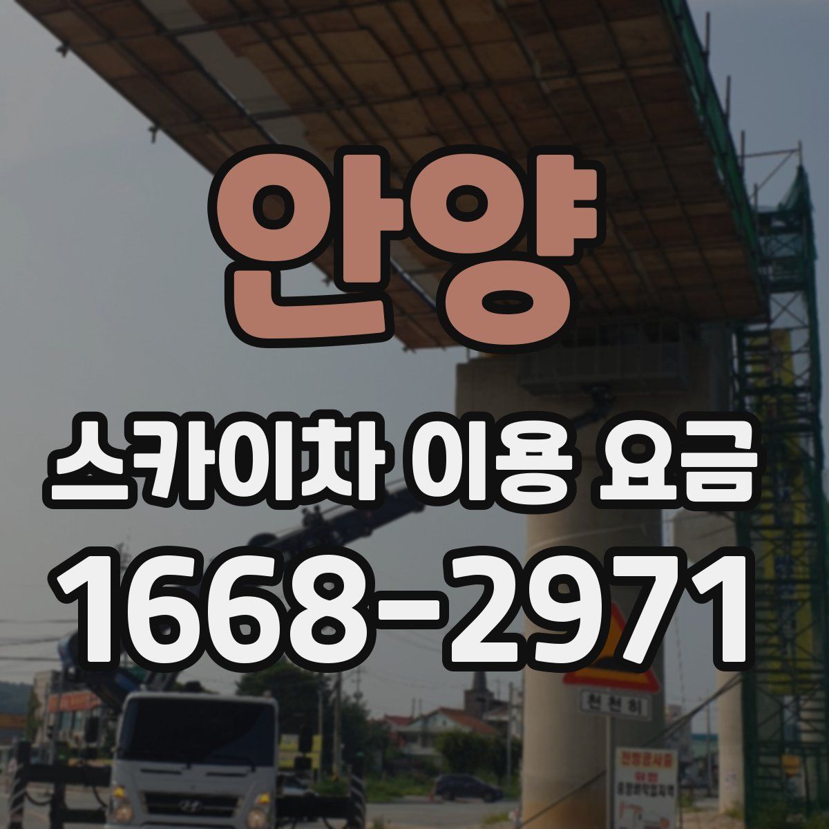 안양 스카이차 이용 요금