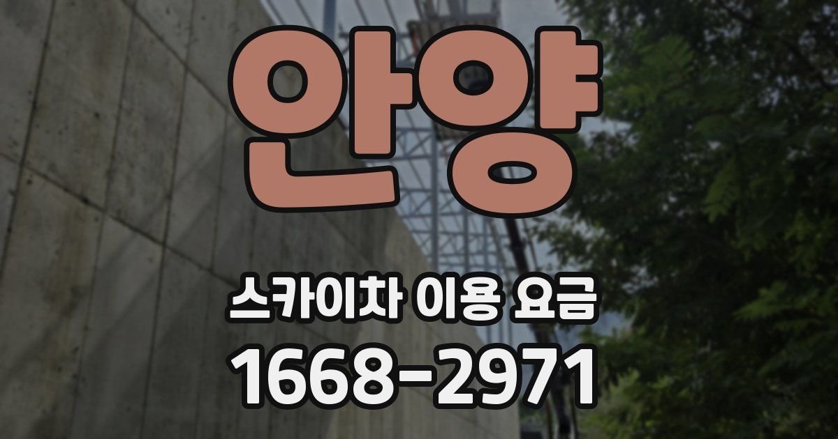 안양 스카이차 이용 요금