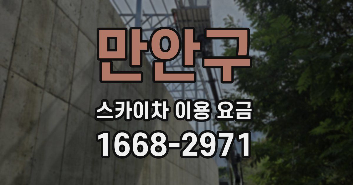 만안구 스카이차 이용 요금