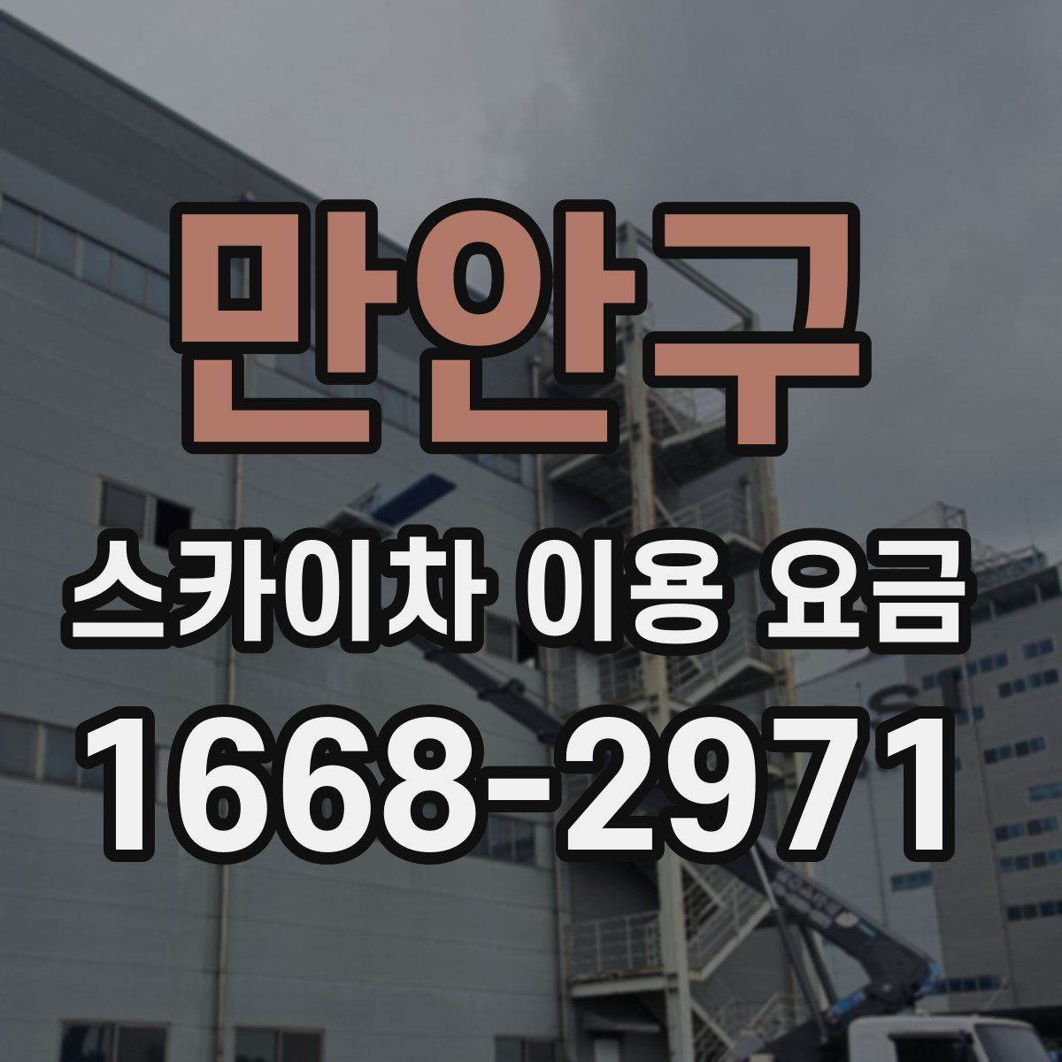 만안구 스카이차 이용 요금