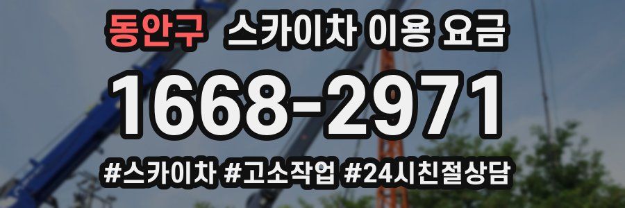 동안구 스카이차 이용 요금