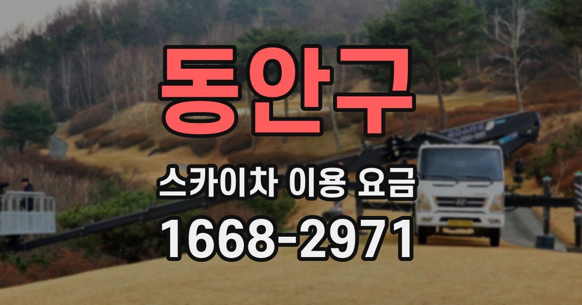 동안구 스카이차 이용 요금