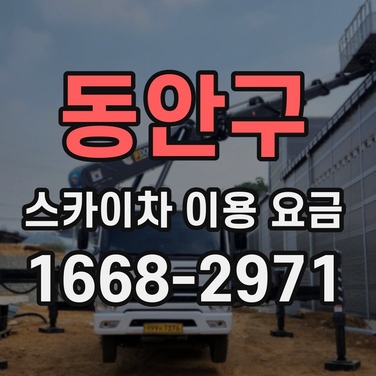 동안구 스카이차 이용 요금