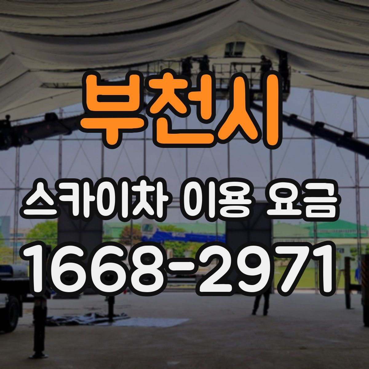 부천시 스카이차 이용 요금