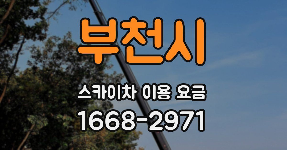 부천시 스카이차 이용 요금