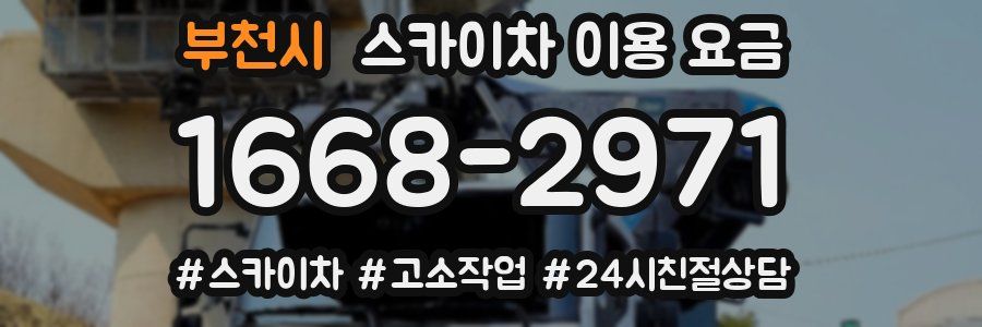 부천시 스카이차 이용 요금