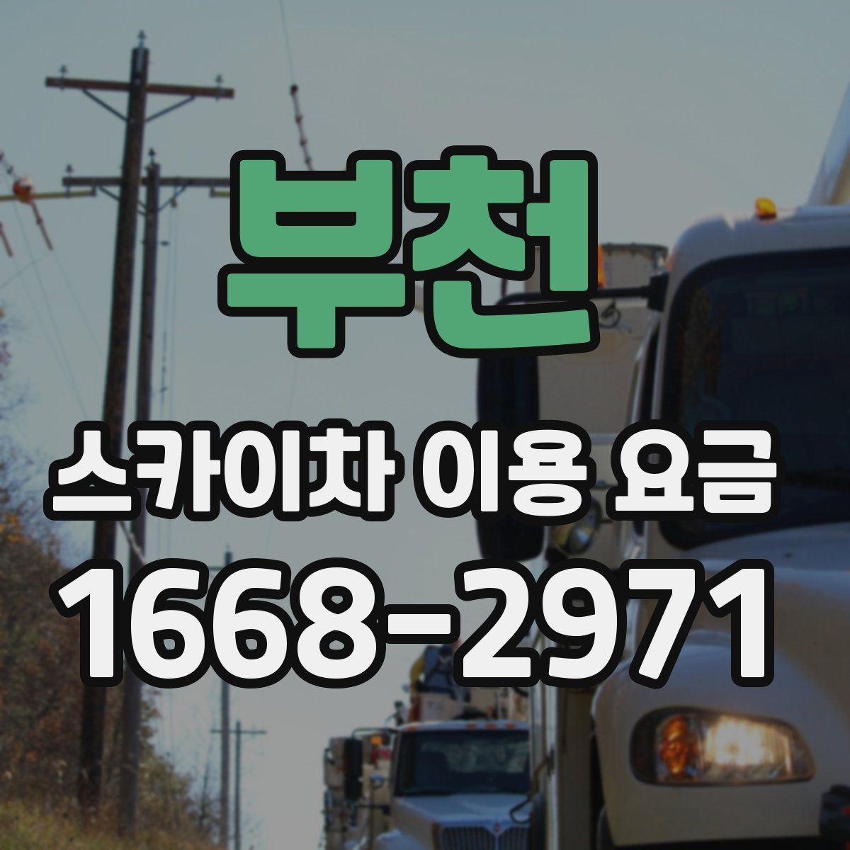부천 스카이차 이용 요금